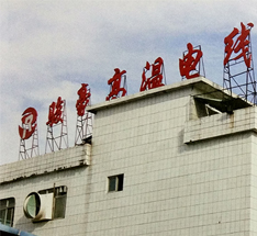 工厂表观 工厂表观