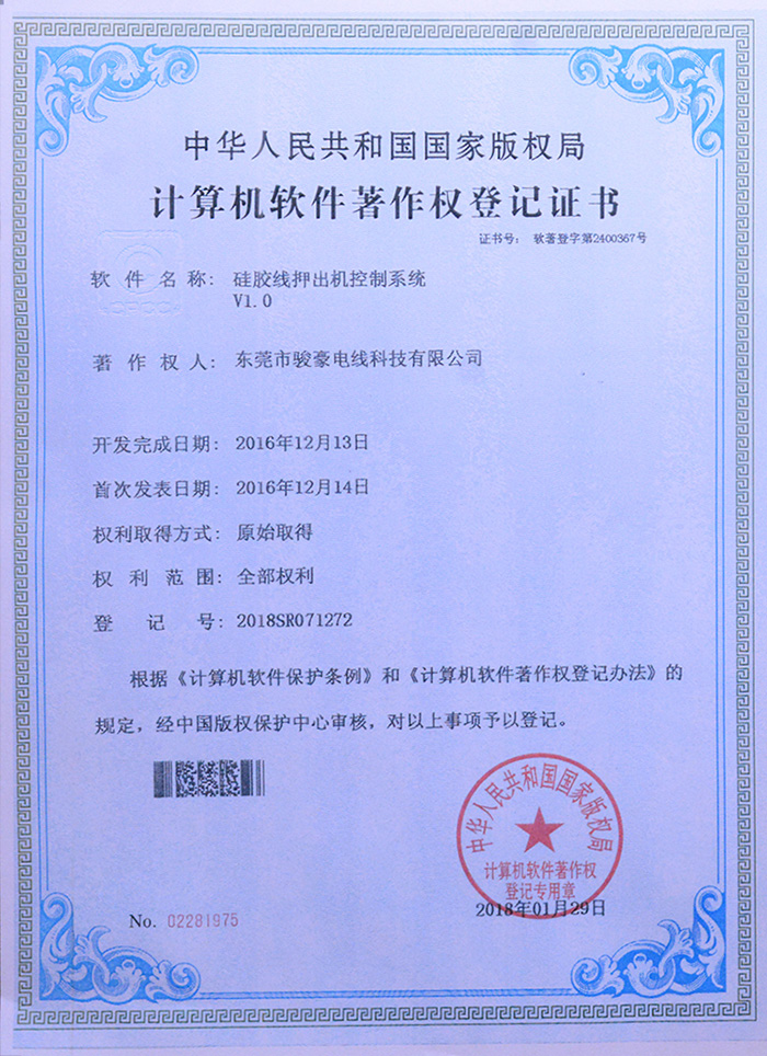 122cc太阳集成游戏硅胶线押出机节造系统版权登记证书