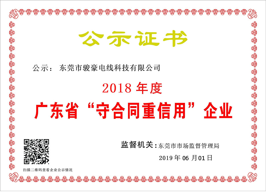 广东省“守合同重信誉”企业