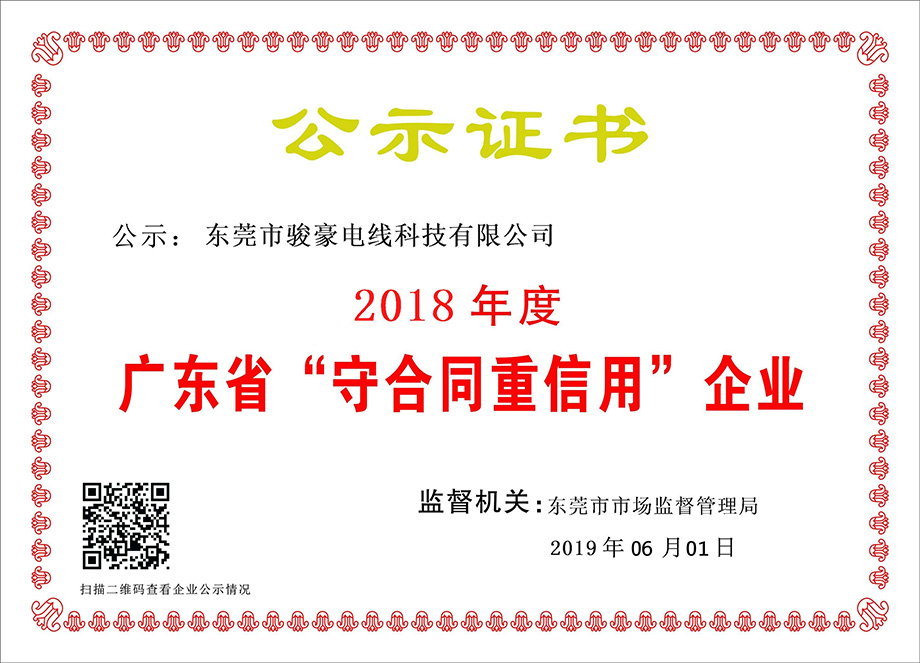 122cc太阳集成游戏电线荣获2018年度广东省“守合同重信誉”企业证书