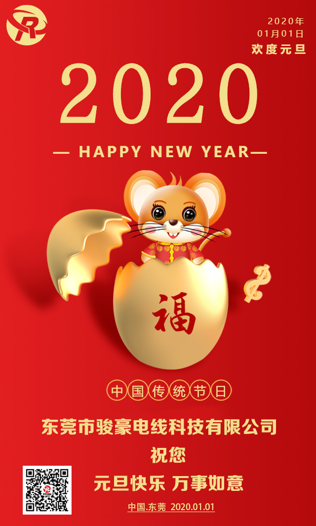喜迎元旦，恭贺新年